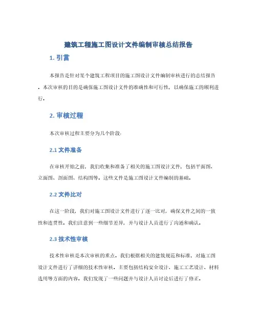 建筑工程施工图设计文件编制审核总结报告(1范本)