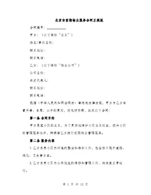 北京市前期物业服务合同正规版（四篇）