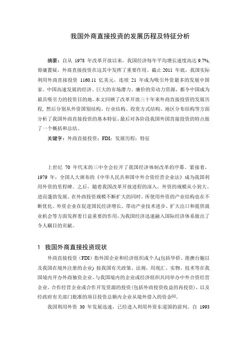 我国外商直接投资的发展历程及特征分析分析
