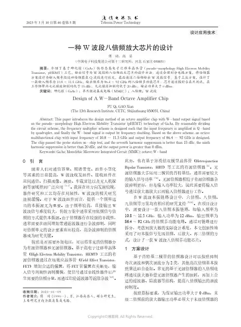 一种W波段八倍频放大芯片的设计