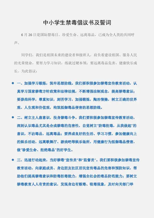 (倡议书)中小学生禁毒倡议书及誓词