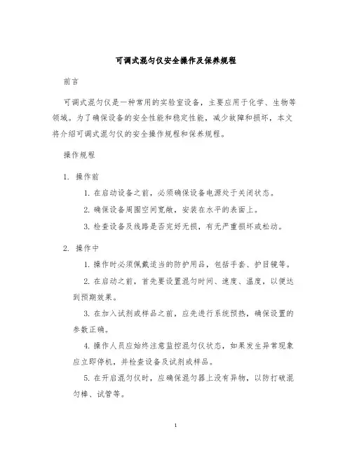 可调式混匀仪安全操作及保养规程
