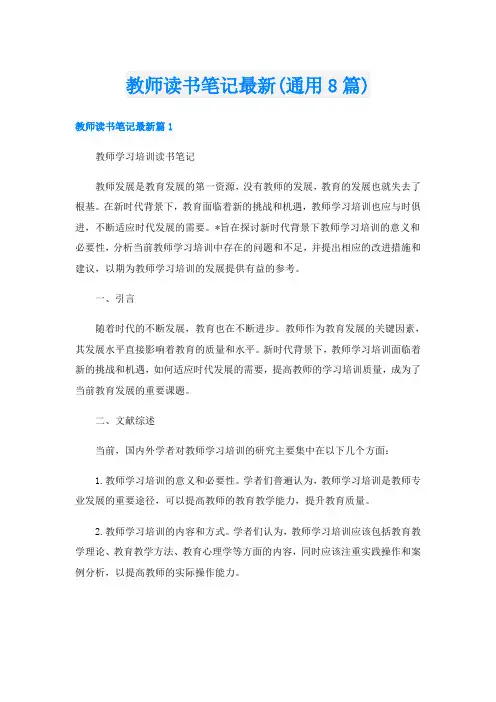 教师读书笔记最新(通用8篇)