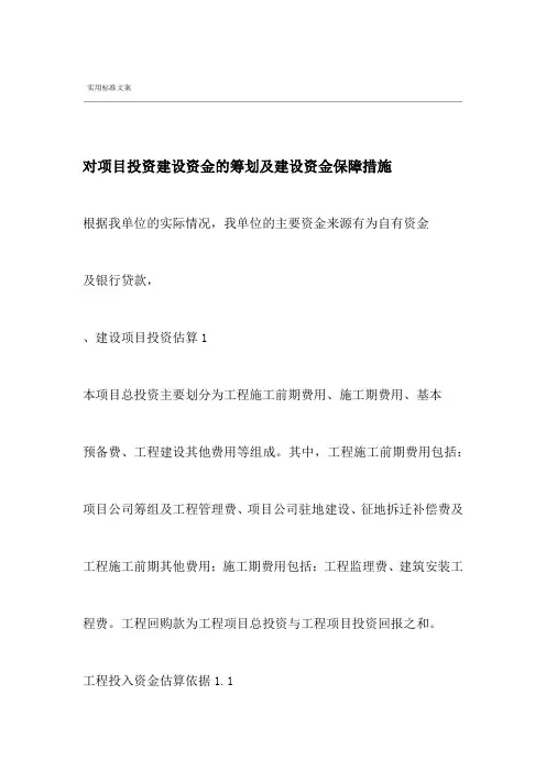 对项目投资建设的资金的筹划及建设的资金保障要求措施