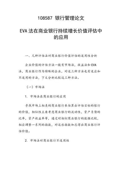 EVA法在商业银行持续增长价值评估中的应用