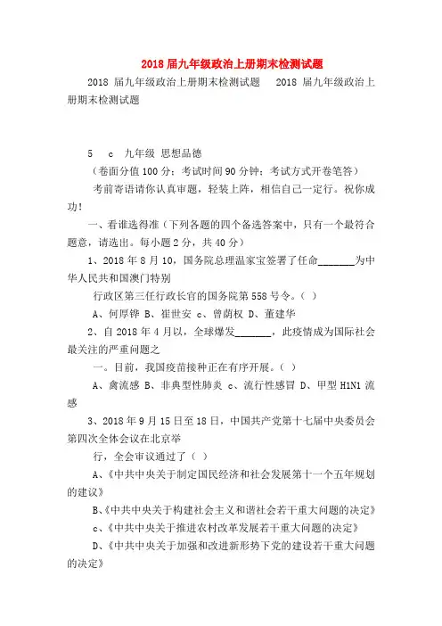 【初三政治试题精选】2018届九年级政治上册期末检测试题
