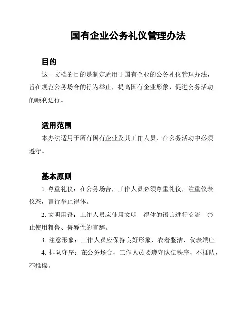 国有企业公务礼仪管理办法
