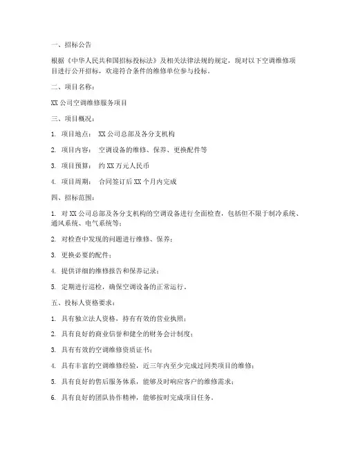 空调维修邀请招标文件