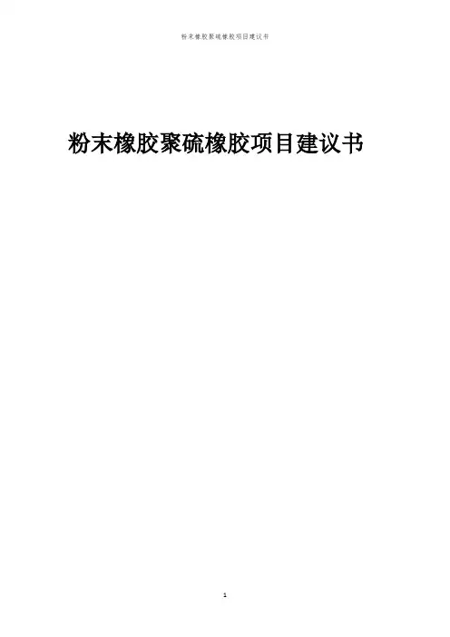 2024年粉末橡胶聚硫橡胶项目建议书