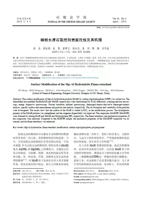 镁铝水滑石阻燃剂表面改性及其机理