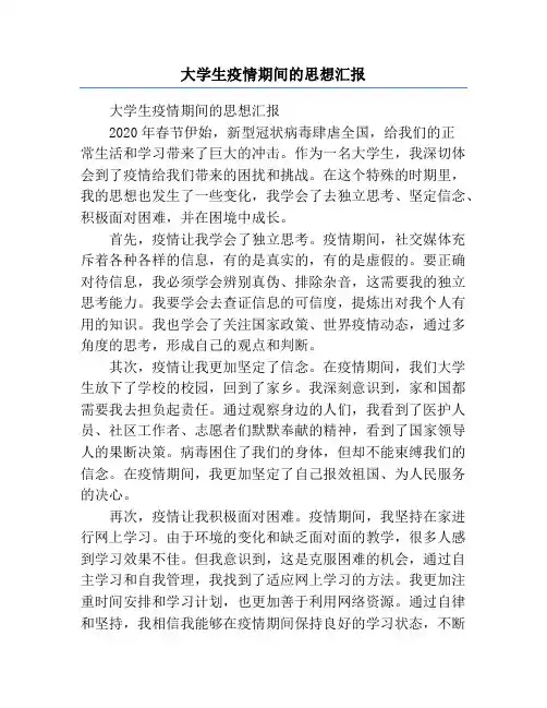 大学生疫情期间的思想汇报