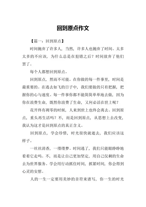 回到原点作文