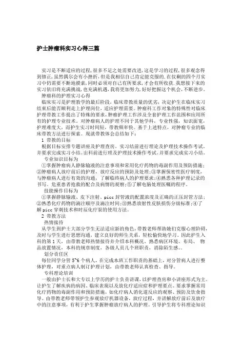 护士肿瘤科实习心得三篇精选