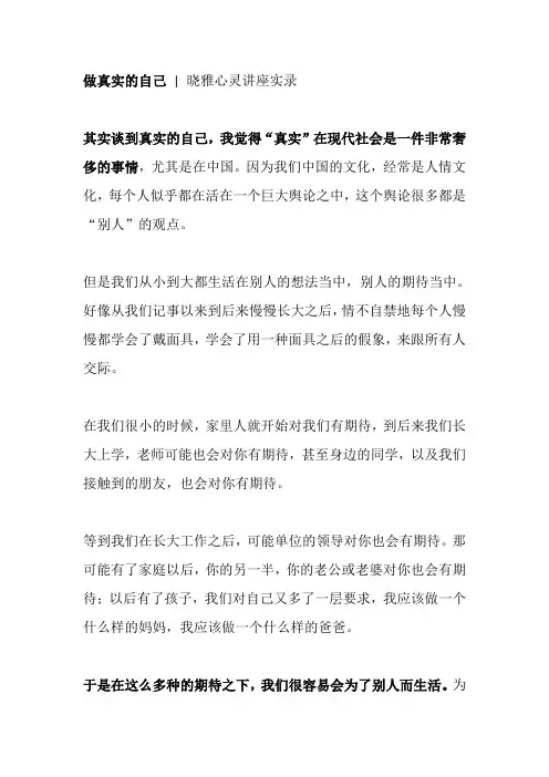 《做真实的自己》  晓雅心灵讲座实录