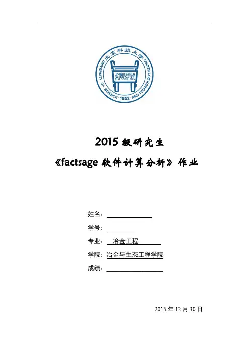factsage软件冶金渣系研究