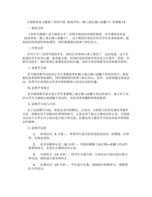 人教版体育与健康三至四年级《3.低单杠：跳上成正撑—前翻下》说课稿13