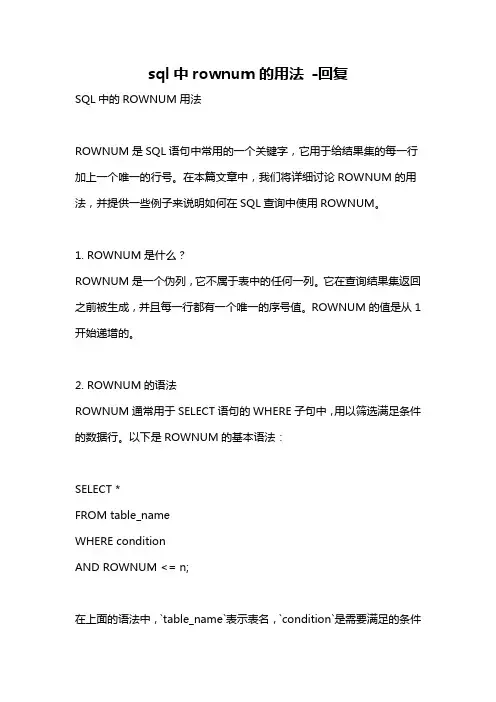 sql中rownum的用法 -回复