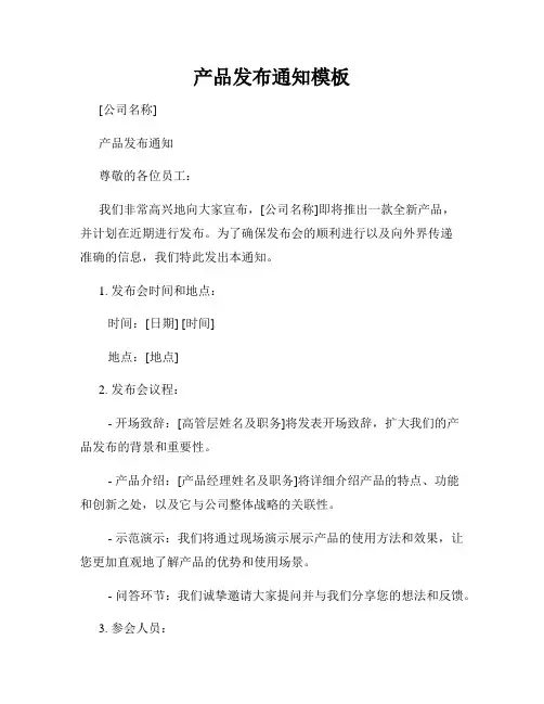 产品发布通知模板