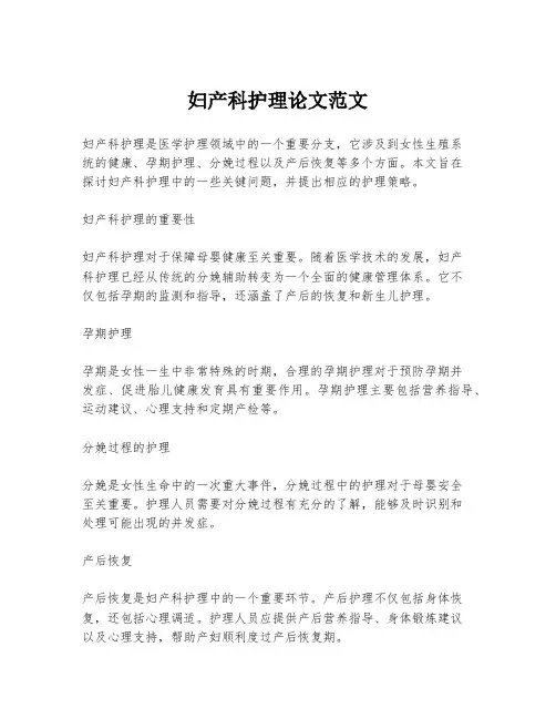 妇产科护理论文范文