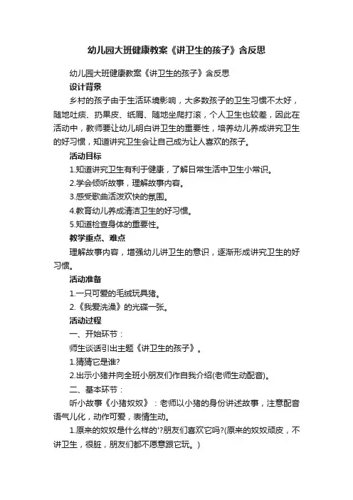 幼儿园大班健康教案《讲卫生的孩子》含反思
