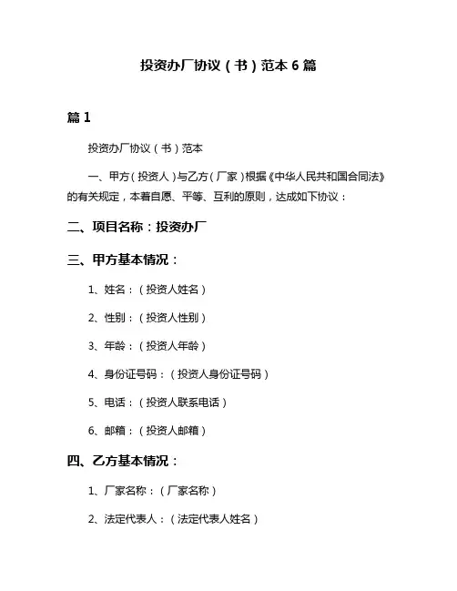 投资办厂协议(书)范本6篇