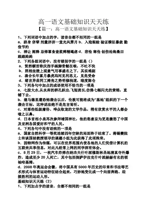高一语文基础知识天天练