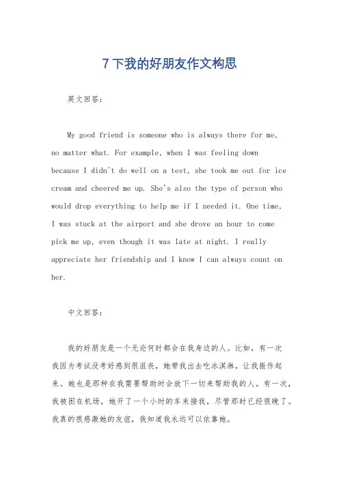 7下我的好朋友作文构思