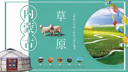 六年级语文上册《草原》课件PPT课件部编版