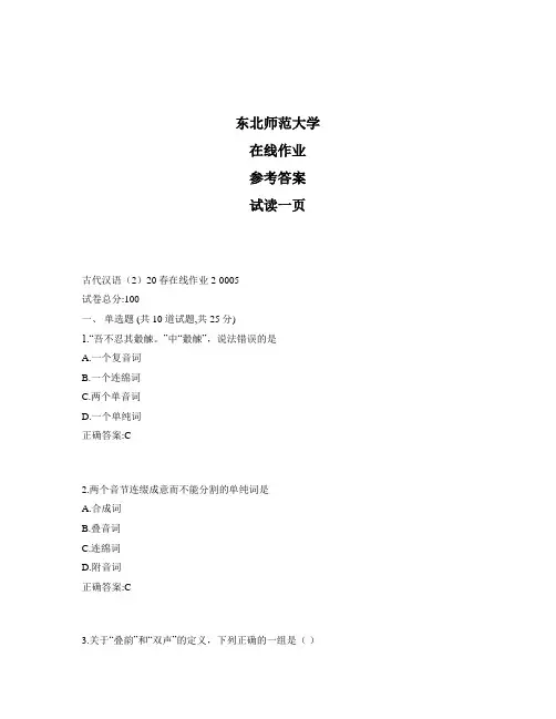 东北师范大学奥鹏古代汉语(2)20秋在线作业2标准答案
