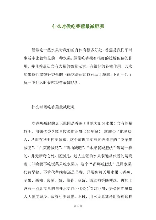 什么时候吃香蕉最减肥呢