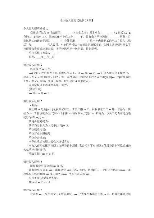 个人收入证明【最新27篇】