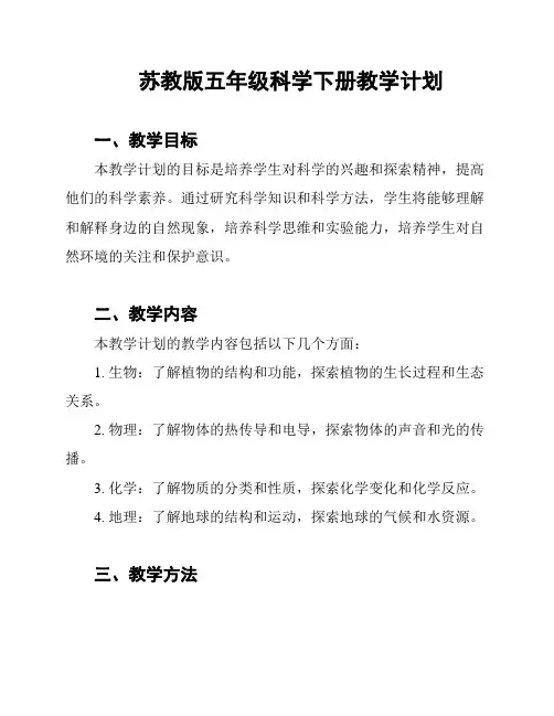 苏教版五年级科学下册教学计划