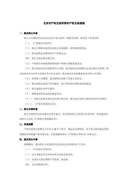 北京市产权交易所国有产权交易流程