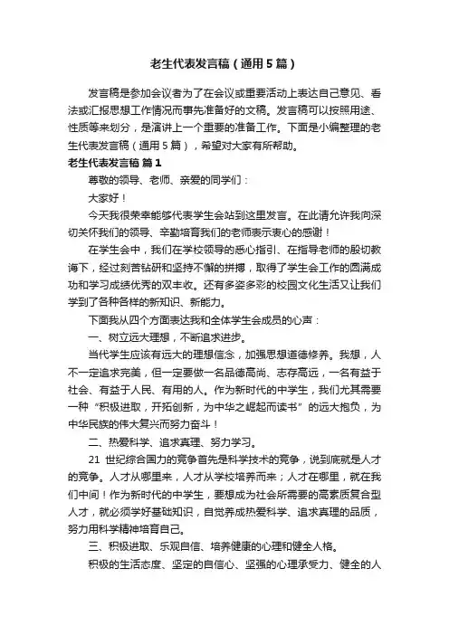 老生代表发言稿（通用5篇）