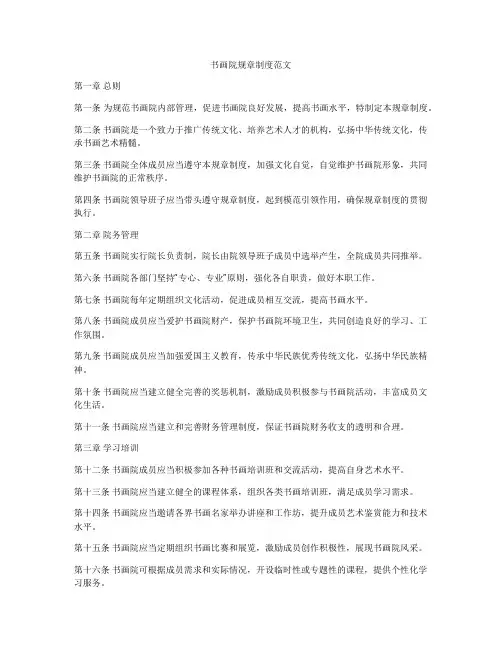 书画院规章制度范文