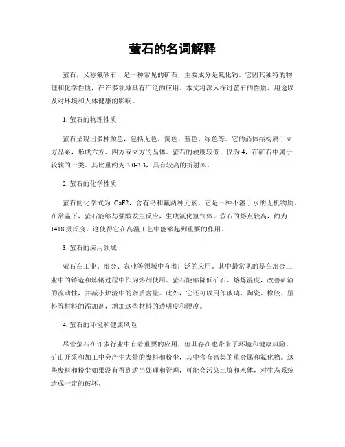 萤石的名词解释