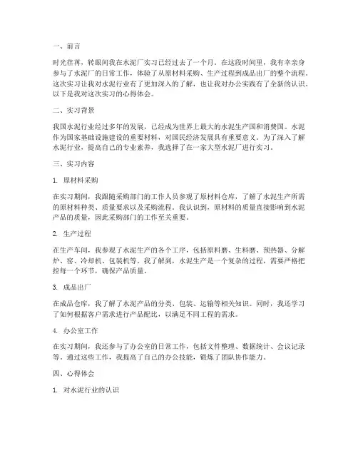 水泥厂办公实践心得体会