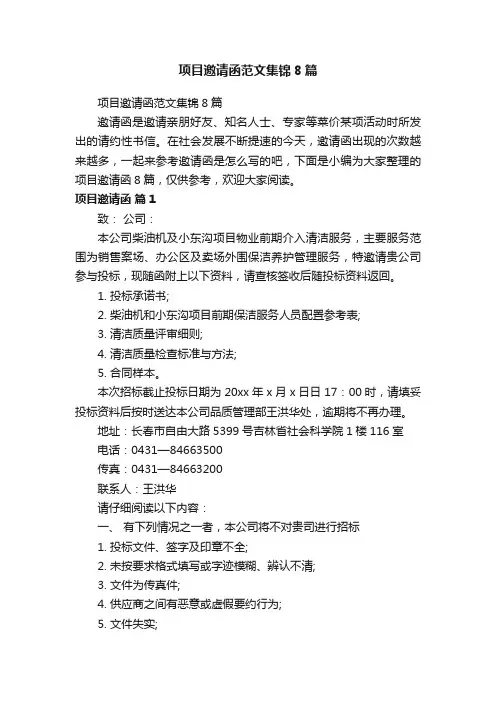 项目邀请函范文集锦8篇