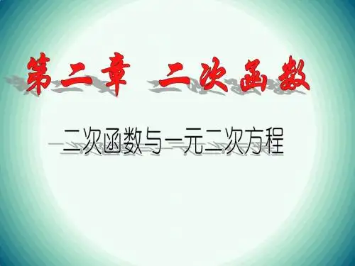 22.2二次函数与一元二次方程