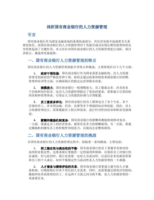 浅析国有商业银行的人力资源管理