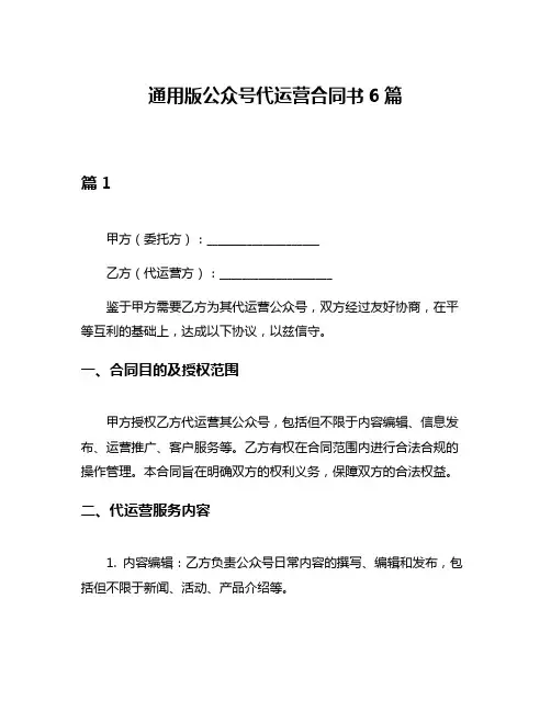 通用版公众号代运营合同书6篇