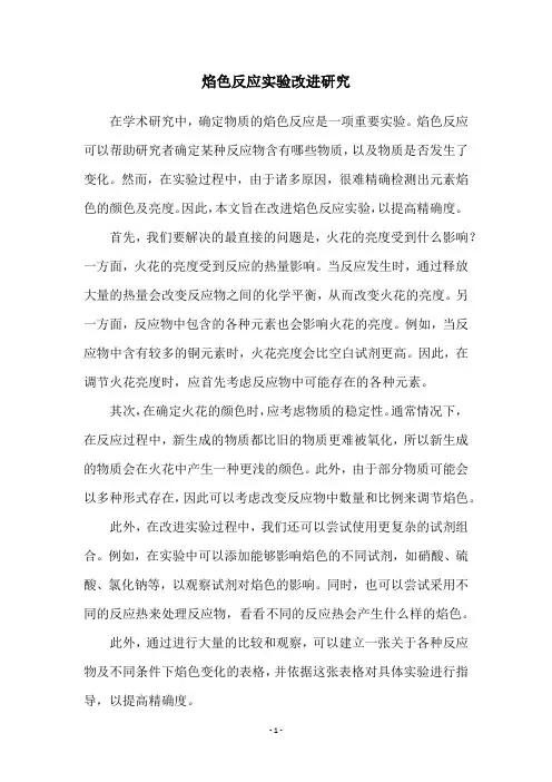 焰色反应实验改进研究