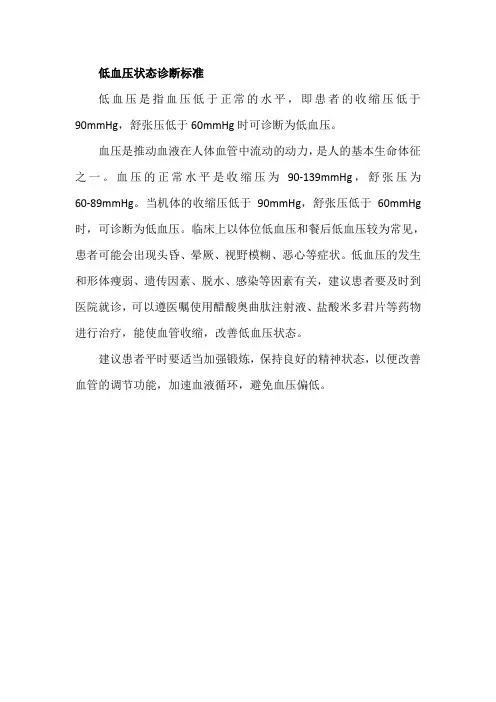 低血压状态诊断标准