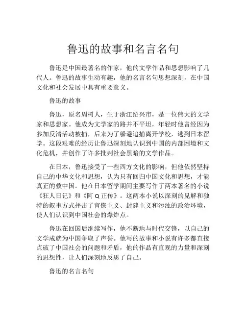 鲁迅的故事和名言名句