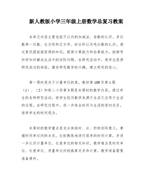 新人教版小学三年级上册数学总复习教案