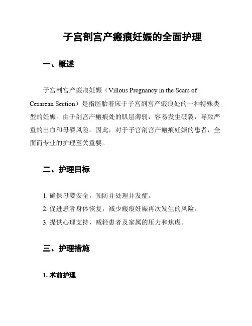 子宫剖宫产瘢痕妊娠的全面护理