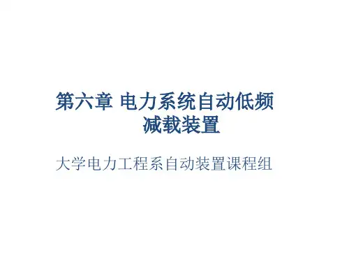 第六章 电力系统自动低频减载装置 《电力系统自动装置(第2版)》教学课件