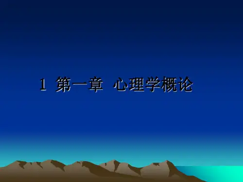 最新1 第一章 心理学概论教学讲义ppt课件