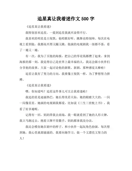 追星真让我着迷作文500字