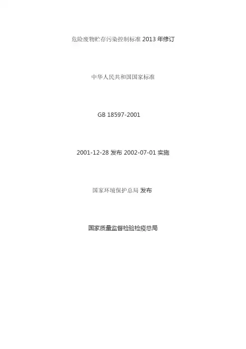 危险废物贮存污染控制标准GB